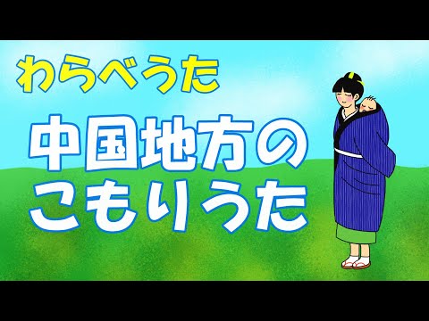 わらべうた「中国地方の子守唄」#Japanese lullaby #Japanese nursery rhymes