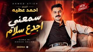 اسمع الترند سمعني اجدع سلام   رأيك فيا تلفو وخليك  النجم ا مد عطيه   - اسمعها
