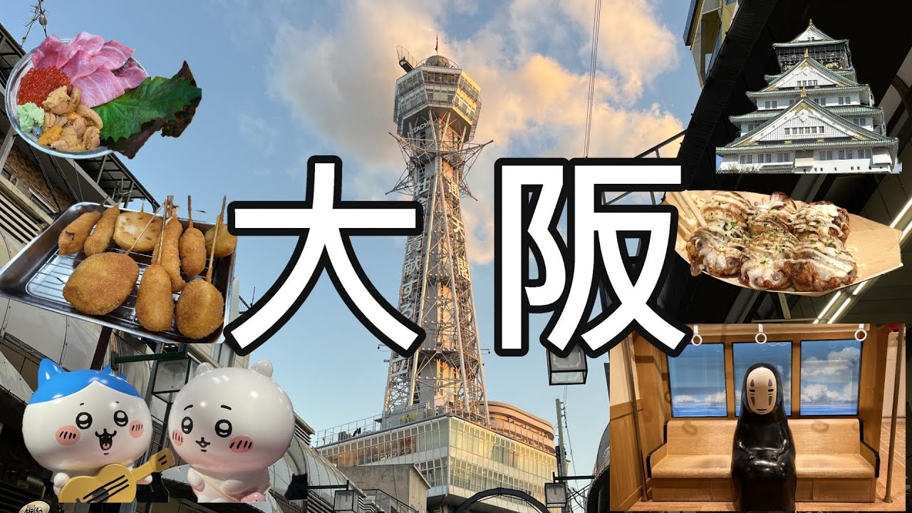 日本大阪 | 快閃三天兩夜 | 木津市場、黑門市場、大阪城、道頓堀、心齋橋、大阪天滿宮、通天閣、新世界本通商店街、八阪神社 #大阪 #通天閣 #道頓堀