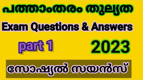 പത്താംതരംതുല്യത||kerala10th Equivalency|| സോഷ്യൽ സയൻസ് |Public Exam  questions &answers 2023!!ഭാഗം1