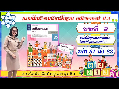 Ep14 คณิตศาสตร์ ป 2 โจทย์ปัญหาการบวกและโจทย์ปัญหาการลบ(2) หน้า 81 ถึง 83