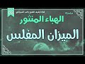 درس 8 الميزان المفلس سلسلة الهباء المنثور راغب السرجاني درس 8 الميزان المفلس سلسلة الهباء المنثور راغب السرجاني