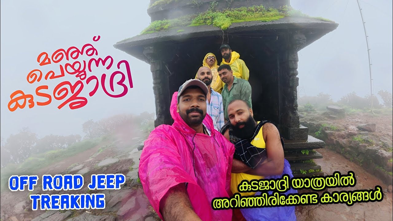 കോടമഞ്ഞിൽ മുങ്ങിയ കുടജാദ്രിയിൽ | Kudajadri Monsoon Trek | Kudajadri Malayalam Video | Kodachadri