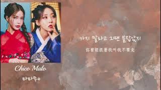 ［韓繁中字］Mamamoo  - Chico Malo
