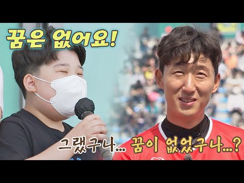 근데 꿈은 없어요^^ 천진난만한 <strong>강칠구</strong> 아들ㅋㅋㅋ ｜〈뭉쳐야 찬다2〉 6/12(일) 저녁 7시 40분 방송!