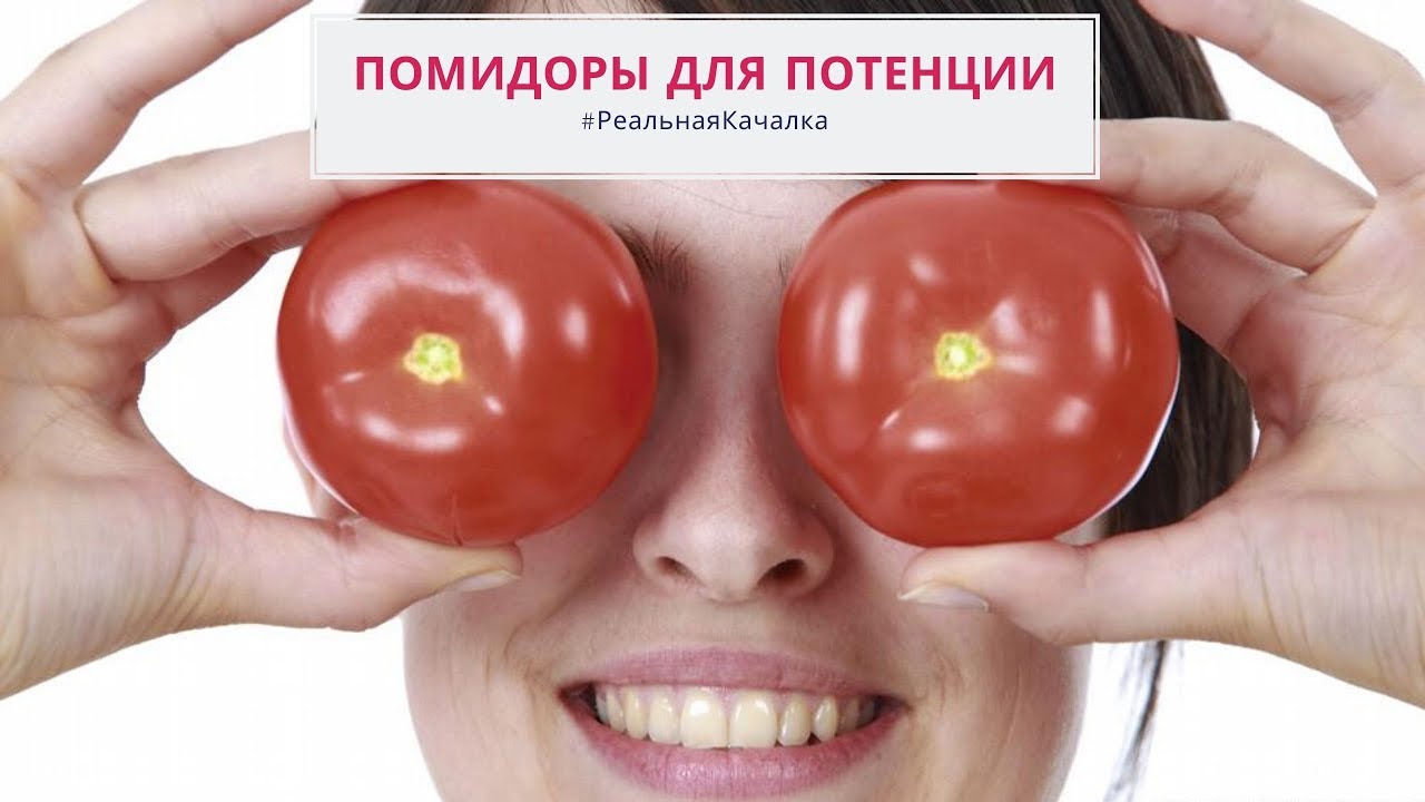 Как повысить потенцию ПОМИДОРЫ правда и мифы. Повышение потенции в ...