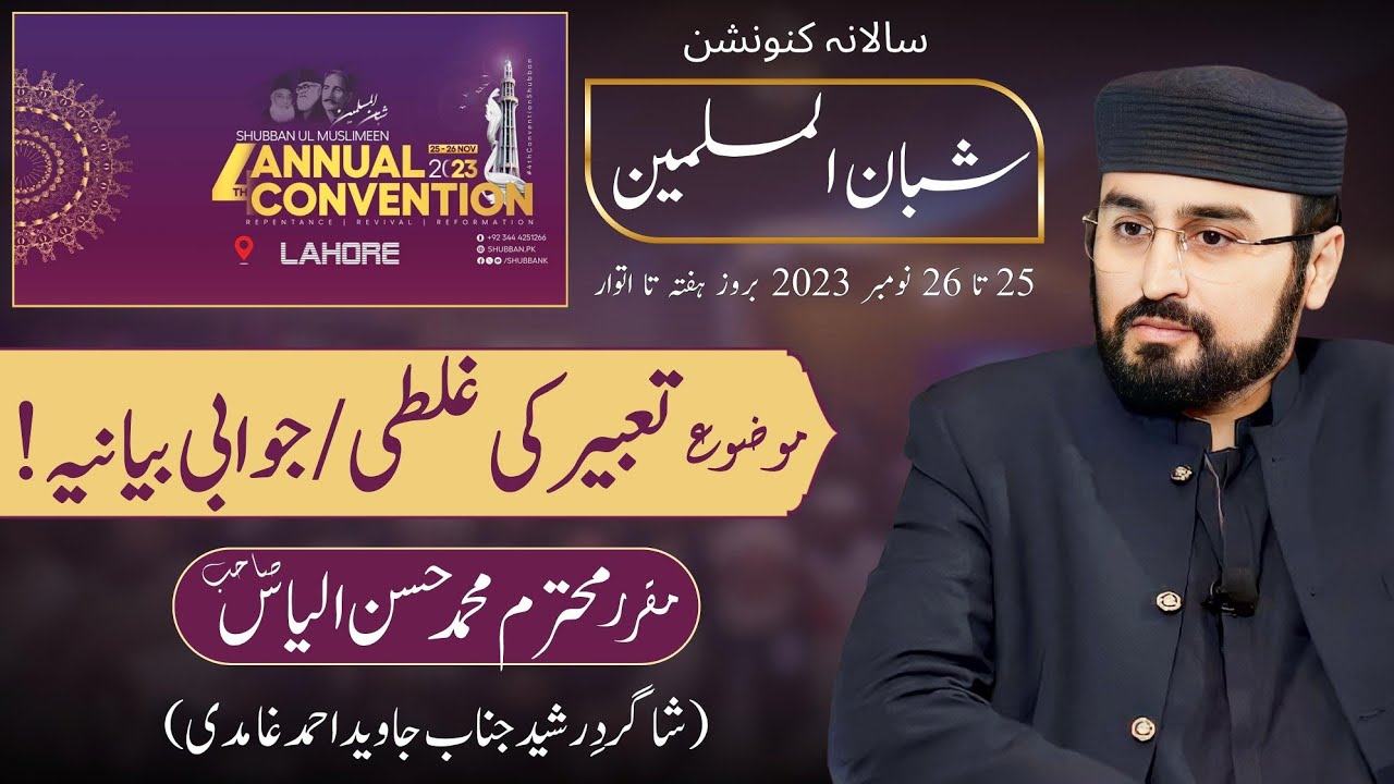Shubban ul Muslimeen | شبان المسلمین کا سالانہ اجتماع | M.Hassan Ilyas |جوابی بیانیہ| Lahore | لاہور