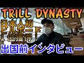 【超貴重】ビルボード1位を獲得し、ラップスタア誕生にも出演するTRILL DYNASTYのアメリカ旅に密着！日本出国前の心境を語る！