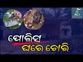     latest odisha news  odisha top news  niladrisaya liveniladrisayalive