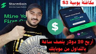 الربح من التداول على منصة StormGain من الموبايل بدون ايداع 20 دولار بنصف ساعة