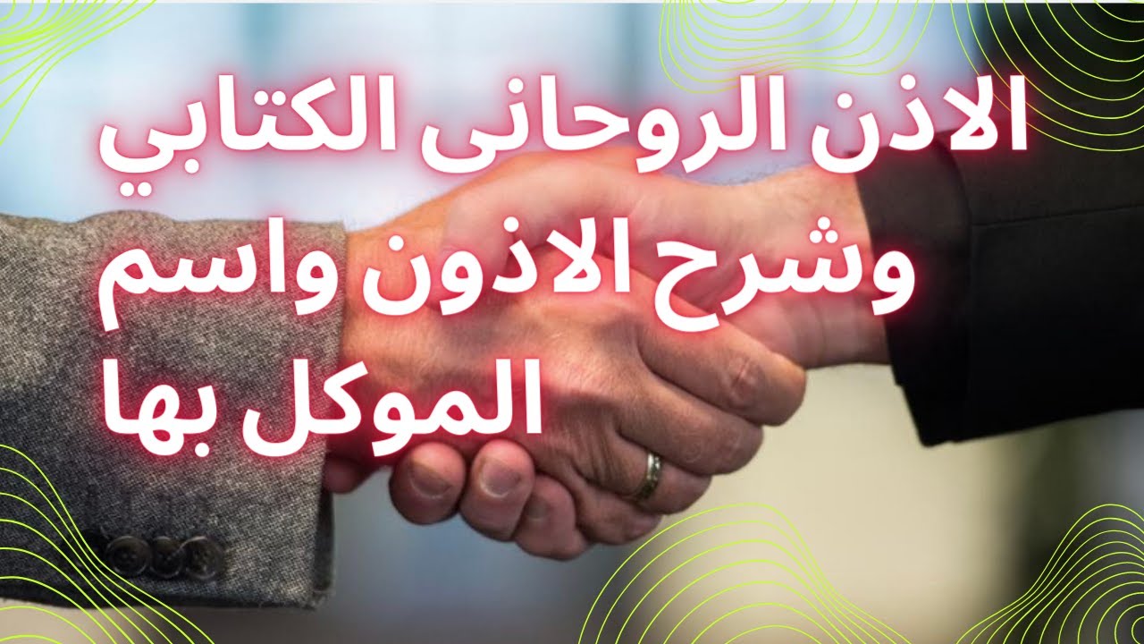 الاذن الروحاني الكتابي وشرح عن الاذون واسم الموكل بها