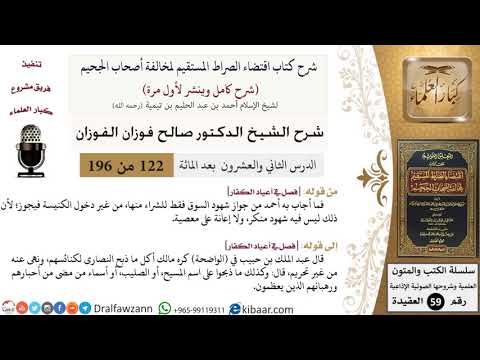 122 من 196|شرح اقتضاء الصراط المستقيم|جواز شهود السوق|صالح الفوزان|كبار العلماء