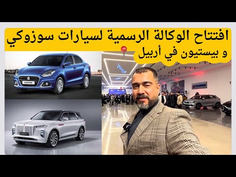 حفل افتتاح شركة المجرة الوكيل الرسمي لسيارات سوزوكي وبيستون