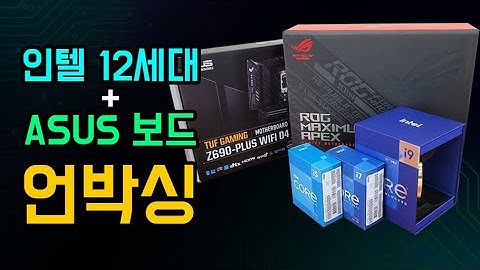 인텔 12세대와 ASUS 보드 언박싱 해봤습니다