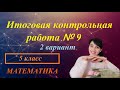 Итоговая контрольная работа №9 (годовая). Вариант 2