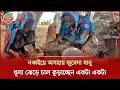 ধূলা থেকে কেন একটা একটা করে চাল তুলে নিচ্ছেন নব্বই বছরের জুবেদা? | Kalshi Basti Tragedy