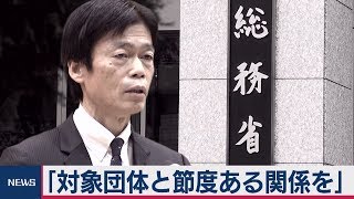 総務省新次官　節度を強調