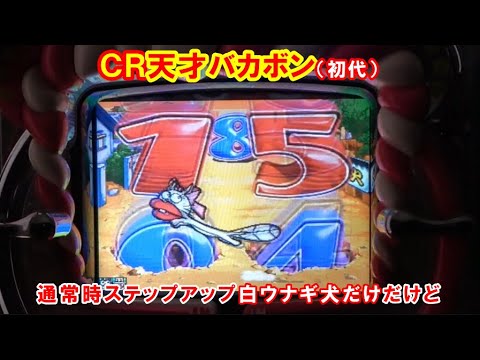 卓上パチンコ　バカボン2 CR天才バカボン2｜Daiichi