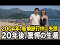 2004年、奄美大島で新婚旅行中に神隠しに遭った夫婦。20年後、遠く離れた異国の小さな漁村で発見された「信じられない光景」とは…