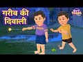 गरीब की दिवाली | Diwali Special Story | Hindi Kahaniya for KIDS | StoryToonsTV Hindi