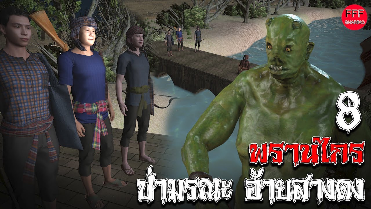 พรานไกร อ้ายสางดง ป่ามรณะ 8 l FFF sharing.