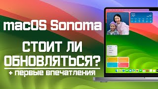 Небольшой обзор на macOS Sonoma | Первые впечатления и стоит ли обновляться?