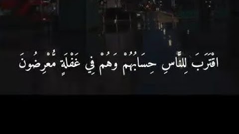 إقترب للناس حسابهم||قرآن كريم بصوت ماهر المعيقلى||حالات للواتس اب