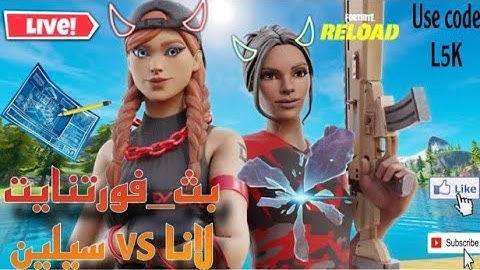 بث فورتنايت فعاليات ماب الاعادة سكرمز عرض الازياء #لانا_القوت💖😍😏🔥💪🏻