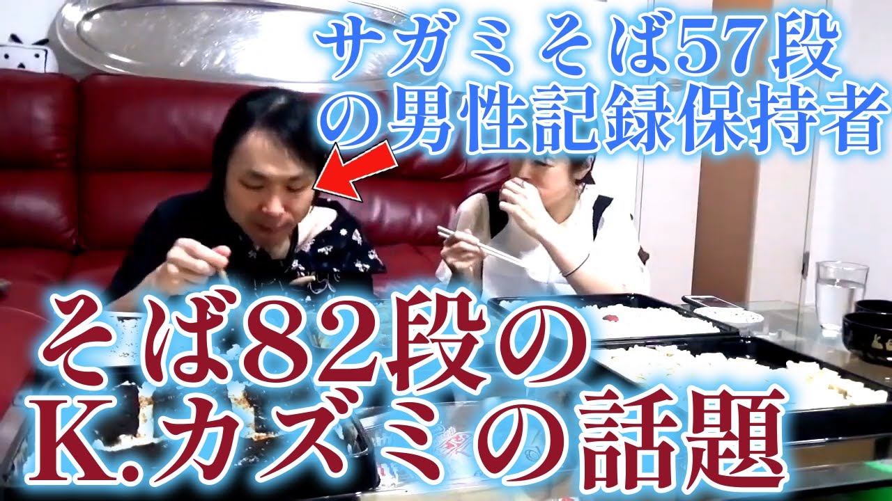 【K.カズミ】【大食い】水曜日のダウンタウンで話題となったK.カズミさんの話題をサガミそば男性記録を持つていねい木下にacoデカ盛りさんが話す ...