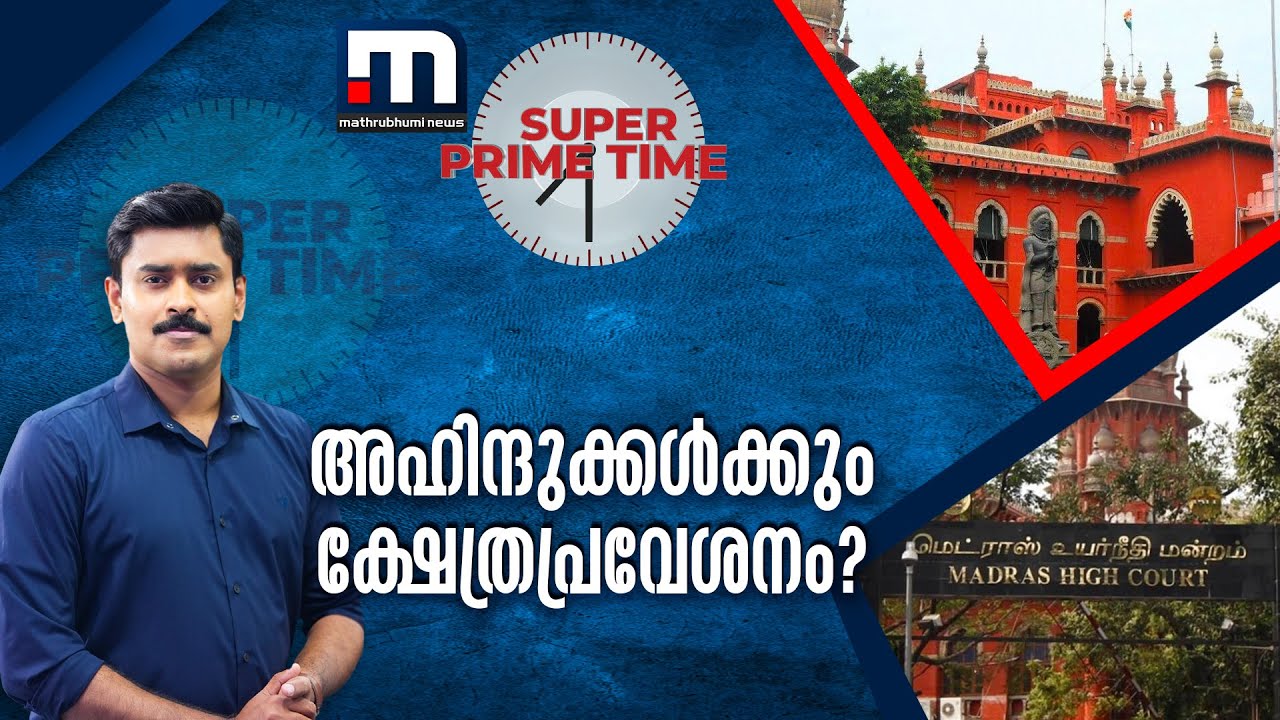 അഹിന്ദുക്കള്‍ക്കും ക്ഷേത്രപ്രവേശനം? |SuperPrimeTime| Mathrubhumi News