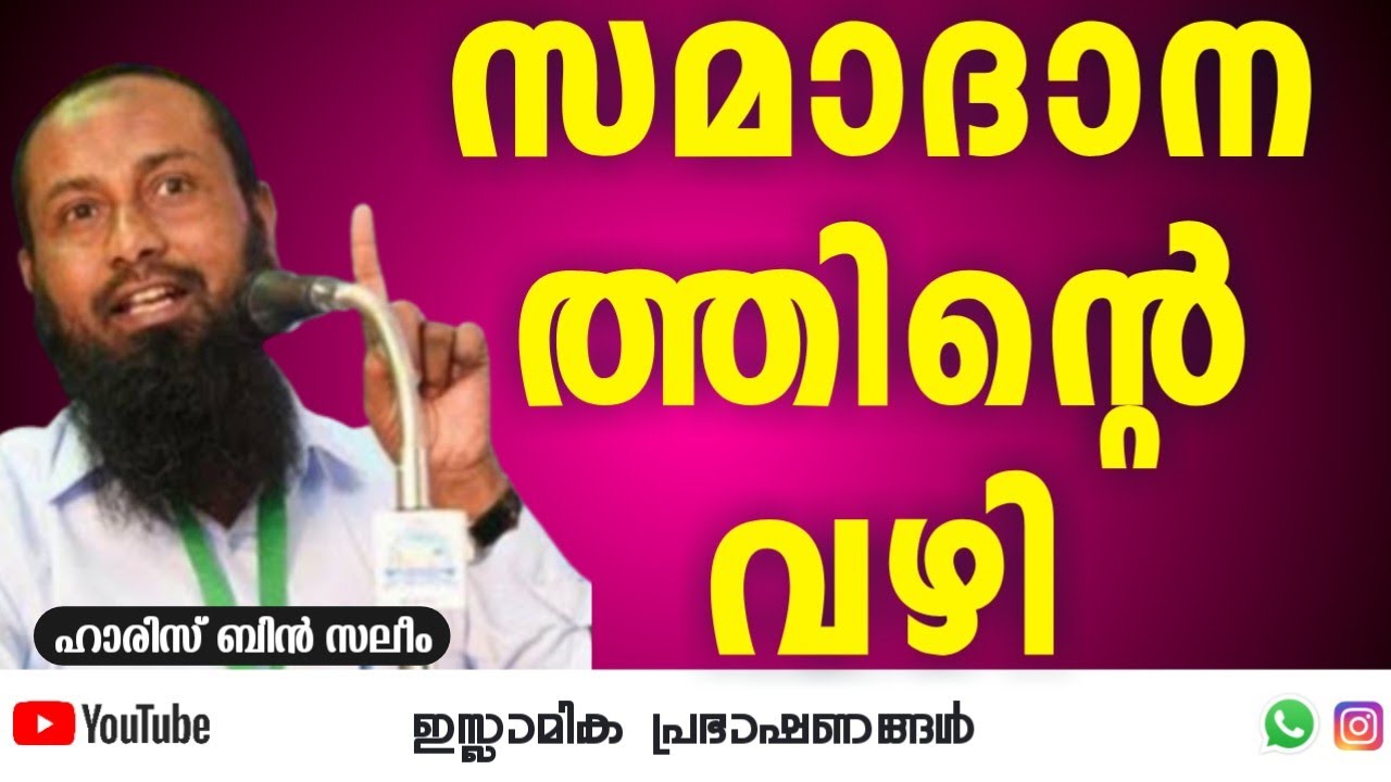 സമാധാനത്തിന്റെ വഴി!! | ഹാരിസ് ബിൻ സലീം | Haris Bin Saleem 