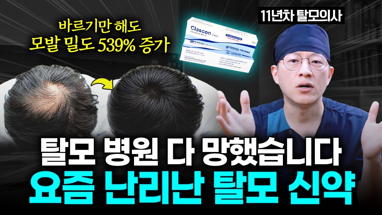 30년 만에 등장한 탈모신약 '클라스코테론 5%' 솔직 리뷰 분석 [압구정탈모병원, 압구정모발이식]