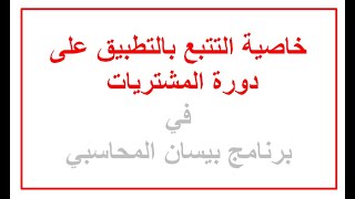 5.1 خاصية التتبع بالتطبيق على دورة المشتريات في برنامج بيسان المحاسبي