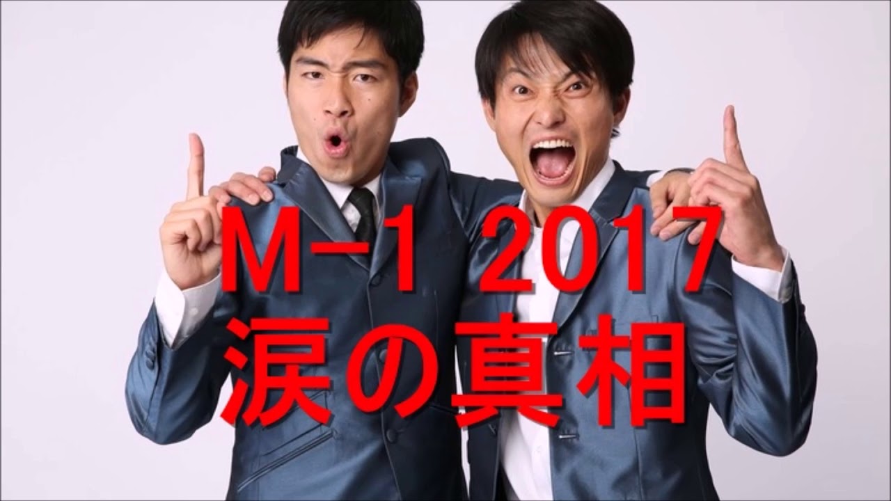 M 1 2017 ジャルジャル福徳の涙の真相 Youtube