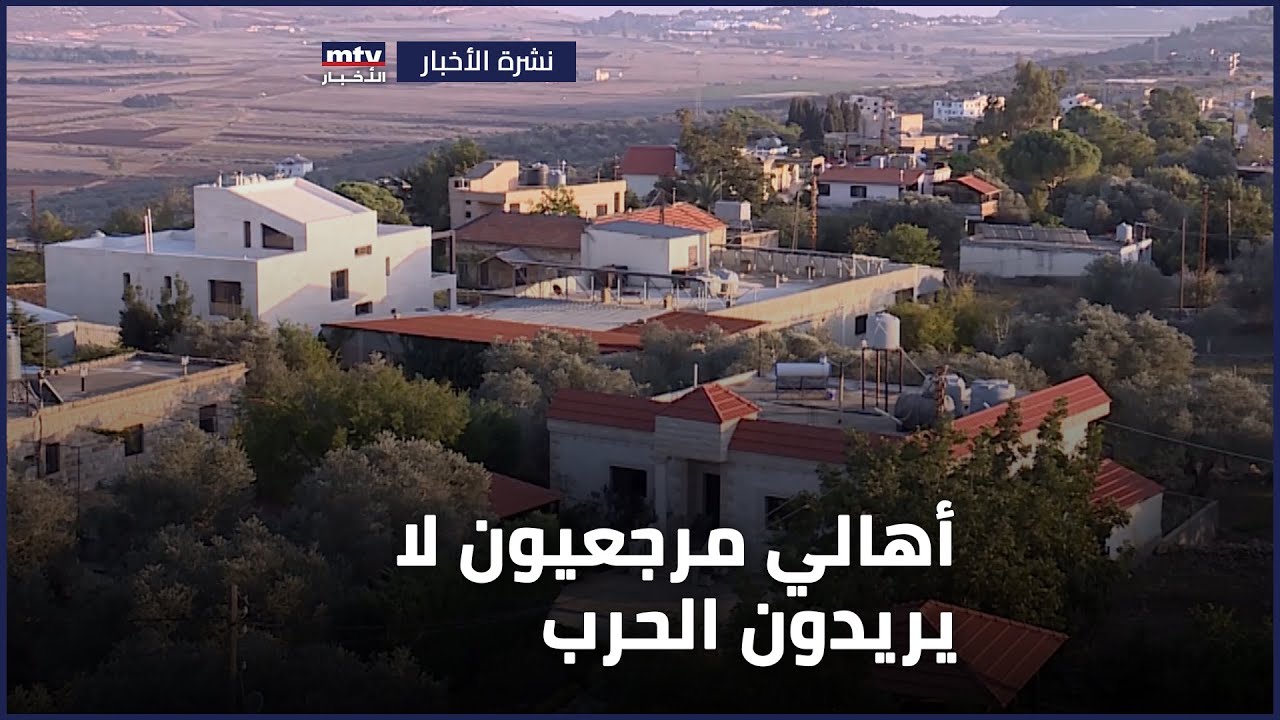 أهالي مرجعيون لا يريدون الحرب