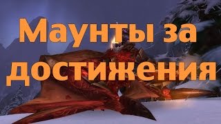 Ездовые животные за достижения в подземельях и в рейдах