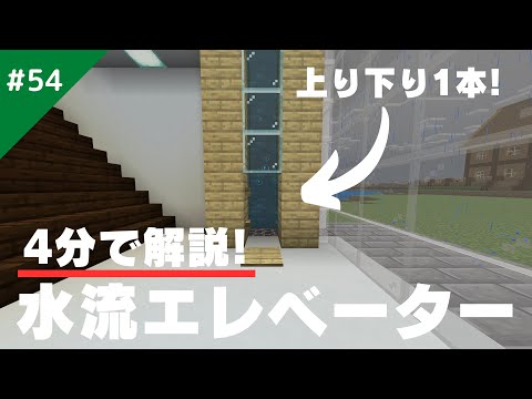 【マインクラフト】上り下り1本で完結！水流エレベーターの作り方を徹底解説！/サバイバル生活#54