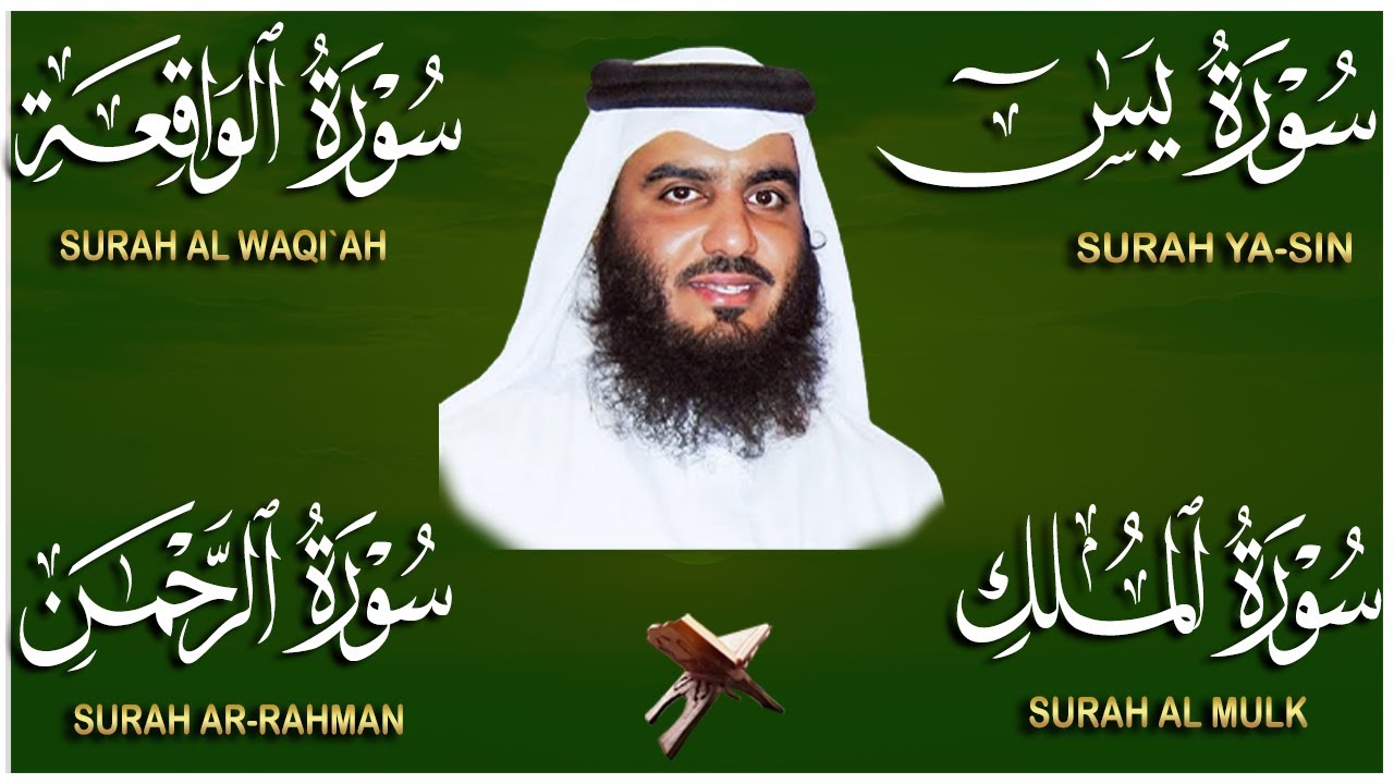 سور الرزق ( يس - الرحمن - الواقعة - الملك ) الشيخ أحمد العجمي.