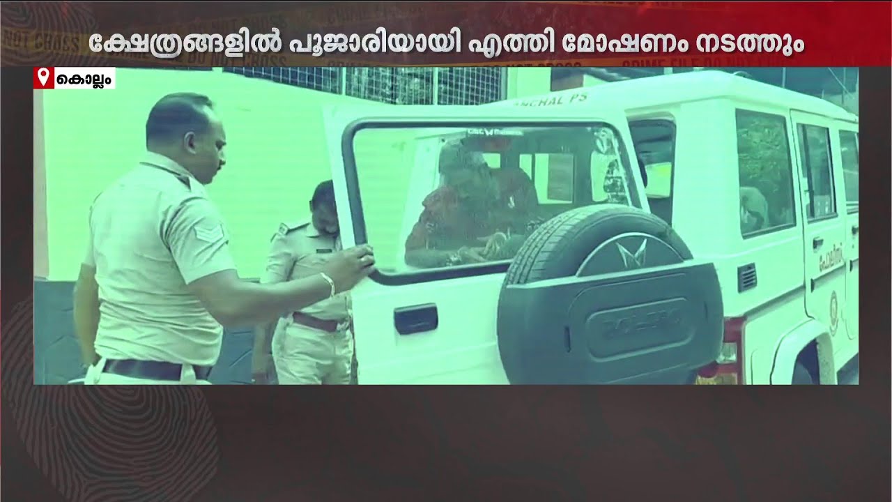 മോഷണം നടത്താൻ പൂജാരിയുടെ വേഷത്തിലെത്തി; കുപ്രസിദ്ധ മോഷ്ടാവ് സജിത് പോറ്റി പിടിയിൽ