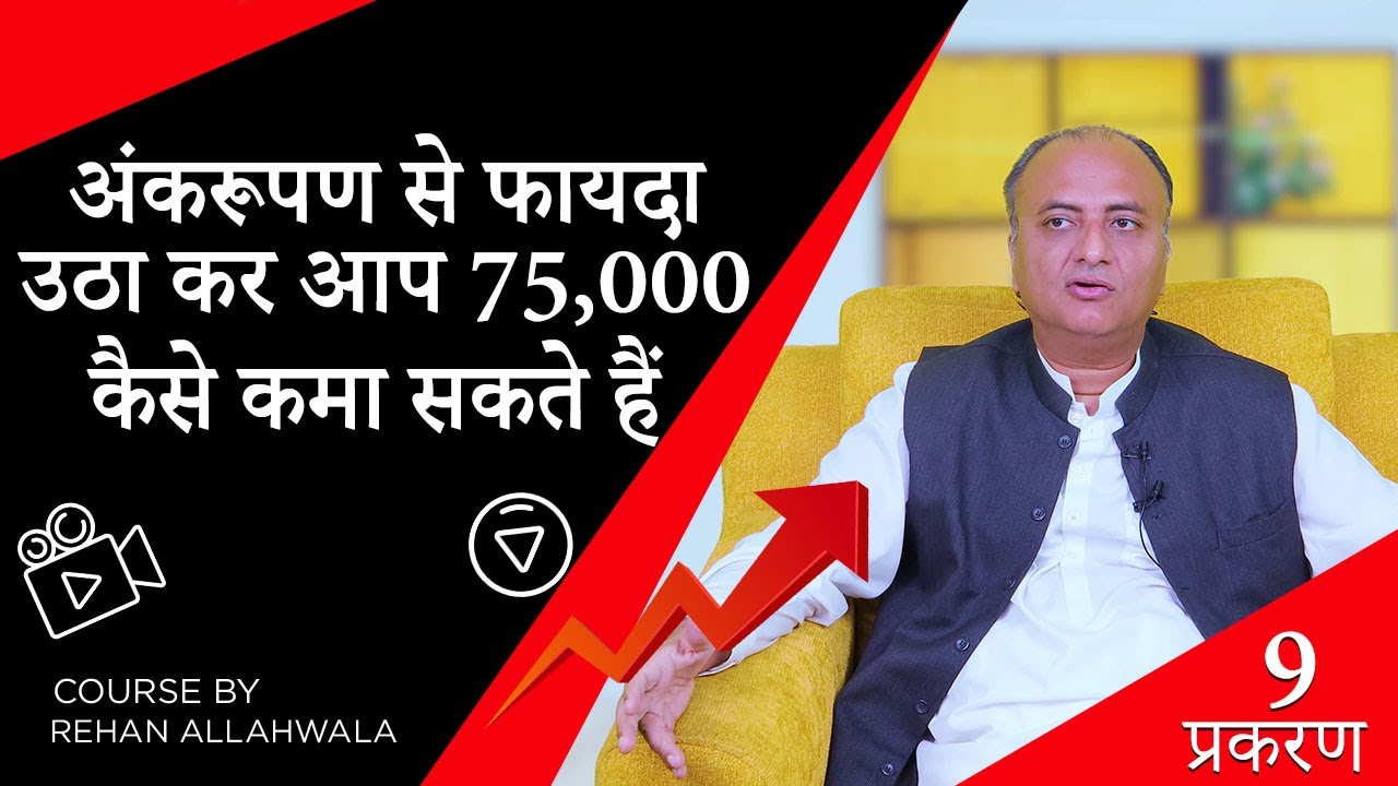 Thumbnail for अंकरूपण से फायदा उठा कर आप 75000 कैसे कमा सकते हैं | रेहान अल्लाहवाला | EP 9