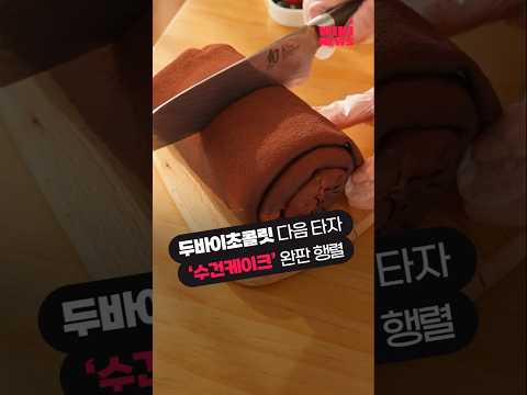 완판 이어가는 &amp;#<strong>39</strong>;수건 <strong>케이크</strong>&amp;#<strong>39</strong>; #Shorts