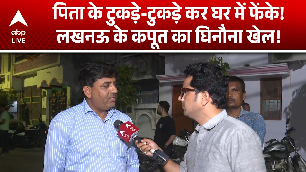 Lucknow Case: पिता के टुकड़े-टुकड़े कर घर में फेंके! लखनऊ के कपूत का घिनौना खेल! |ABPLIVE