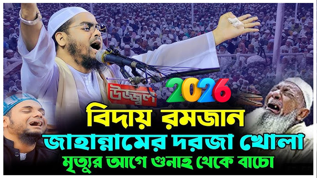 বিদায় রমজান নতুন ওয়াজ | হাফিজুর রহমান সিদ্দিকী ওয়াজ ২০২৬ | hafizur rahman Siddiqi waz 2026