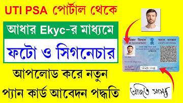 Uti PSA Portal New Pan Apply With Photo Signature Through Aadhaar Ekyc || নতুন প্যান আবেদন পদ্ধতি