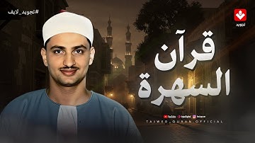 في هدوء الليل.. تلاوة رائعة تأخذك لعالم من الهدوء والطمأنينة | الشيخ محمد صديق المنشاوي