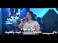 سراب عواد هاي لخاطرك جيت وتعنيت حفلات 2026