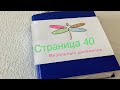 Вязальный дневничок. Страница 40.