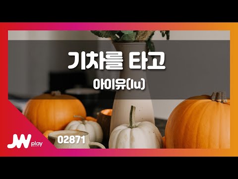 [JW노래방] 기차를 타고  / 아이유 (Iu) / JW Karaoke