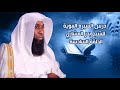 الحلقة السادسة الشيخ بدر المشاري درس السيرة النبوية