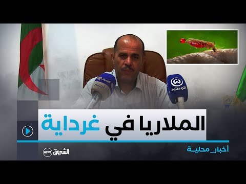 كشف مدير الصحة لولاية غرداية عن تسجيل 6 حالة لداء الملاريا